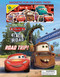 Disney Pixar: Cars on the Road: Road Trip! by Grace Baranowski, 9780794449742