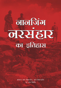 A History of the Nanjing Massacre (Hindi Edition) by Xianwen Zhang, Weixing Wang, Lianhong Zhang, 9781487807856