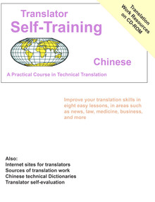 Translator Self Training Chinese (A Practical Course in Technical Translation) by Morry Sofer, 9781887563703