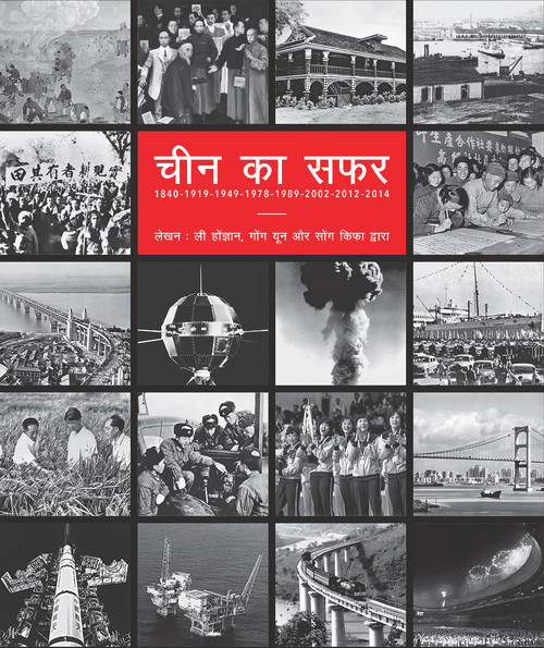 China's Road (Hindi Edition) by Qifa Song, Yun Gong, Hongyan Li, 9781987821055