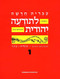 Hebrew & Heritage Modern Language 1 by Behrman House, 9780874412543