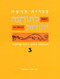 Hebrew & Heritage Modern Language 3 by Behrman House, 9780874412598