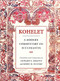 Kohelet: A Modern Commentary on Ecclesiastes by Behrman House, 9780807408001