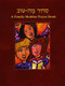 Siddur Mah Tov (Reform): A Family Shabbat Prayer Book by Behrman House, 9780874418569
