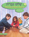 Shalom Ivrit Book 1 (Hebrew Edition) by Behrman House, 9780874411607