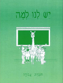Yesh Lanu Llama: Book 1 - Workbook by Behrman House, 9780874415032