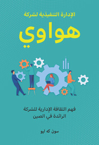 Huawei Executive Management (Understanding the Management Culture of China's Leading Company (Arabic Edition)) by Keliu Sun, 9781487802134