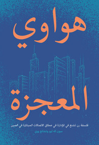 Wild Huawei (Ren Zhengfei's Philosophy of Management in China's Innovative Communications Giant (Arabic Edition)) by Keliu Sun, 9781487802141