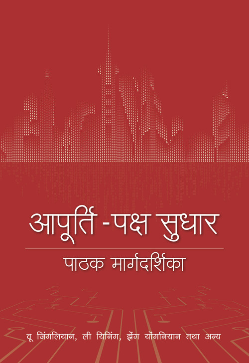 A Reader's Guide to Supply-Side Reform (Hindi Edition) by Yining Li, Yongnian Zheng, Jinglian Wu, 9781487809225