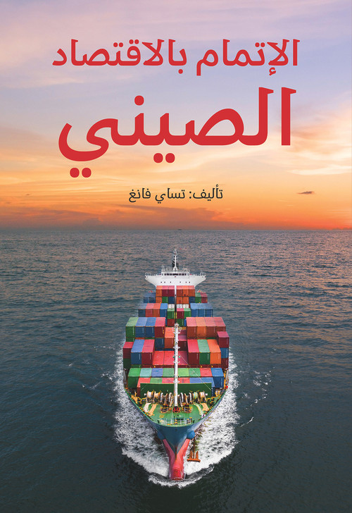 Understanding China's Economy (Arabic Edition) by Fang Cai, 9781487809249
