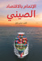Understanding China's Economy (Arabic Edition) by Fang Cai, 9781487809249