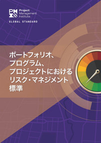 The Standard for Risk Management in Portfolios, Programs, and Projects (JAPANESE) by Project Management Institute Project Management Institute, 9781628257625