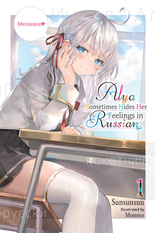 Alya Sometimes Hides Her Feelings in Russian, Vol. 1 by Sunsunsun, Momoco, Matthew Rutsohn, 9781975347840
