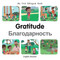 My First Bilingual Book-Gratitude (English-Russian) by Manuela Gutierrez Montoya, Patricia Billings, 9781785089770