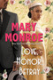 Love, Honor, Betray by Mary Monroe, 9781496732644