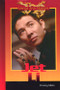 Jet Li by Christy Marx, 9780823935192