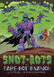 The Fart-Bot Invasion - 9781666348910 by John Sazaklis, Shane Clester, 9781666348910