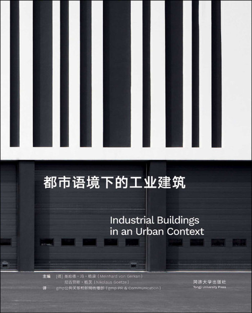 Industrial Buildings in an Urban Context (Chinese Edition) by Meinhard Gerkan, Nikolaus Goetze, gmp PR & Communication, 9787560871141