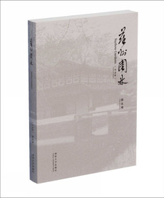 Suzhou Gardens (Centenary Edition) (Chinese Edition) by Chen Congzhou, 9787560881690
