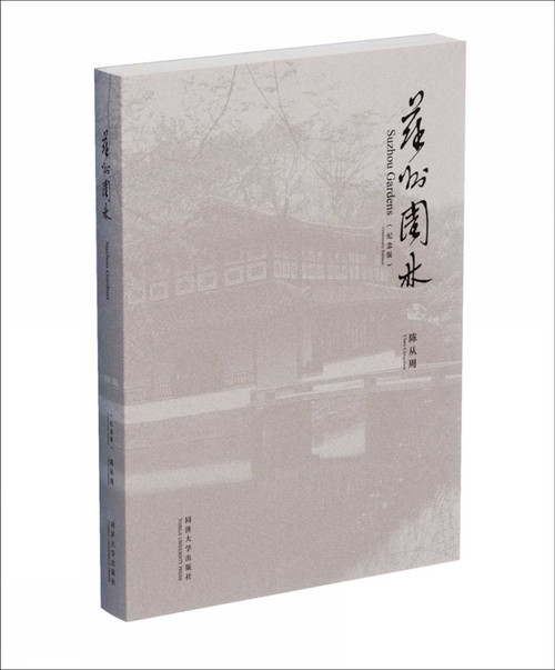Suzhou Gardens (Centenary Edition) (Chinese Edition) by Chen Congzhou, 9787560881690