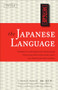The Japanese Language (Learn the Fascinating History and Evolution of the Language Along With Many Useful Japanese Grammar Points) by Haruhiko Kindaichi, Umeyo Hirano, 9780804848831