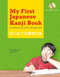 My First Japanese Kanji Book (Learning kanji the fun and easy way! (Audio Included)) by Eriko Sato, Anna Sato, 9780804848893