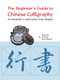 The Beginner's Guide to Chinese Calligraphy (An Introduction to Semi-Cursive Script (Xingshu)) by Bin Zhou, 9781602201392