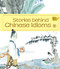 Stories behind Chinese Idioms (III) by Peicheng Zhang, Shiming Zhang, Junjie Cheng, Li Ma, Xiaoqing Pan, Ma Zheng, She Liu, 9781602209671