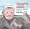 Genghis Khan (The Brave Warrior Who Bridged East and West) by Jian Li, 9781602209916