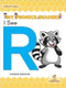 I See R by Shannon Anderson, 9781039686670