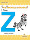 I See Z by Shannon Anderson, 9781039686748