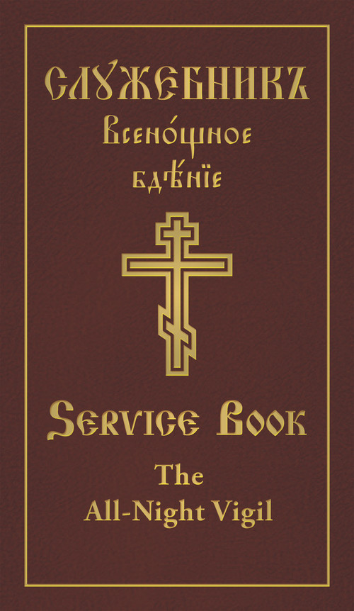 The All-Night Vigil: Clergy Service Book (Slavonic-English Parallel Text) - 9780884654896 by Holy Trinity Monastery, 9780884654896
