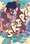 Skip! (A Graphic Novel) by Sarah Burgess, 9781524877378