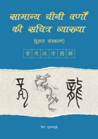 An Illustrated Account of Common Chinese Characters (Second Edition) (Hindi Edition) by Guanghui Xie, 9781487810283