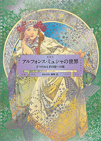 The World of Mucha (A Journey to Two Fairylands: Paris and Czech) by Hiroshi Unno, Alphonse Mucha, 9784756247896