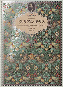 William Morris (Father of Modern Design and Pattern) by William Morris, Hiroshi Unno, 9784756243362
