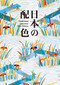 Traditional Japanese Color Palette by Nobuyoshi Hamada, 9784756241146