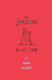 The Gargoyle in My Yard by Philippa Dowding, 9781894917827