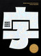 Hanzi Kanji Hanja 2 (Graphic Design with Contemporary  Chinese Typography) by Victionary, 9789887566564