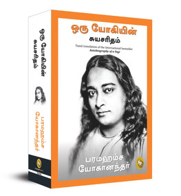 Autobiography of A Yogi (Tamil Edition) by Paramahansa Yogananda, 9788194898856