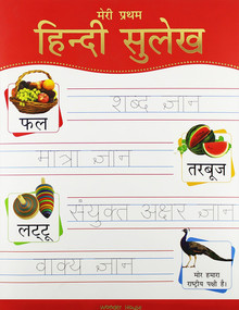 Meri Pratham Hindi Sulekh (Sangrah) (Hindi Workbook To Practice Words And Sentences (Shabd Gyan, Maatra Gyan, Sayukt Akshar Gyan, Vaakya Gyan)) by Wonder House Books, 9789389053852