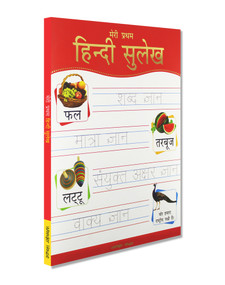 Meri Pratham Hindi Sulekh (Sangrah) (Hindi Workbook To Practice Words And Sentences (Shabd Gyan, Maatra Gyan, Sayukt Akshar Gyan, Vaakya Gyan)) by Wonder House Books, 9789389053852