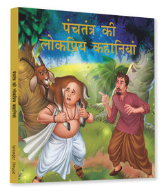 Panchtantra Ki Lokpriya Kahaniyan (Hindi Edition) by Wonder House Books, 9789389178142