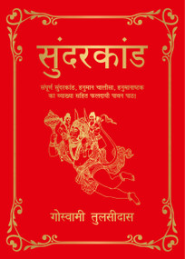 Sunderkand ((Deluxe Silk Hardbound)) (Hindi Edition) by Goswami Tulsidas, 9789389931518