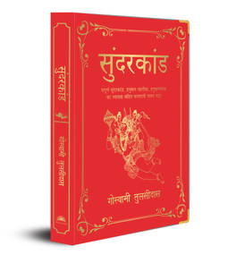 Sunderkand ((Deluxe Silk Hardbound)) (Hindi Edition) by Goswami Tulsidas, 9789389931518