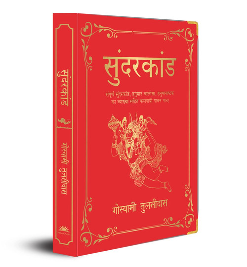 Sunderkand ((Deluxe Silk Hardbound)) (Hindi Edition) by Goswami Tulsidas, 9789389931518