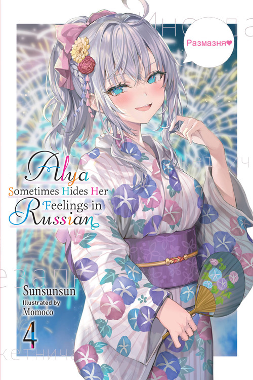 Alya Sometimes Hides Her Feelings in Russian, Vol. 4 by Sunsunsun, Momoco, Matthew Rutsohn, 9781975367596