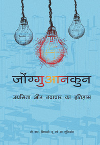 Zhongguancun (A History of Entrepreneurship and Innovation (Hindi Edition)) by Dan Li, Yu Xiao, Shuqiang Ma, 9781487810917
