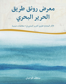 Sailing Far on the Silk Road (The Essence of Cultural Relics on the Maritime Silk Road (Arabic Edition)) by Fujian Museum, 9781487809669