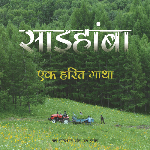 Saihanba (A Green Legend (Hindi Edition)) by Yunqian Yang, Yuncong Wang, 9781487811051